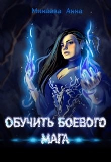 Читать онлайн книгу Обучить боевого мага (СИ) автор Минаева Анна Валерьевна Книга Обучить боевого мага (СИ)