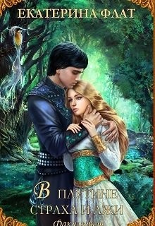 Читать онлайн книгу В паутине страха и лжи (СИ) автор Флат Екатерина Книга В паутине страха и лжи (СИ)