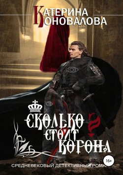 Книга Сколько стоит корона (СИ)