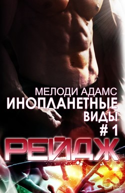 Читать онлайн книгу Рейдж (ЛП) автор Адамс Мелоди Книга Рейдж (ЛП)