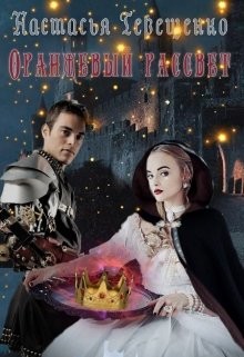 Читать онлайн книгу Оранжевый рассвет (СИ) автор Терещенко Настасья Книга Оранжевый рассвет (СИ)