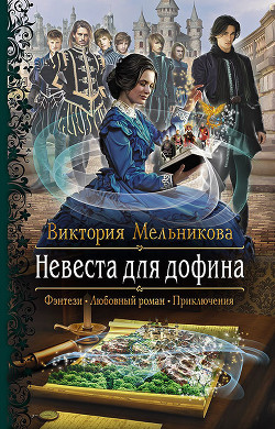 Читать онлайн книгу Невеста для дофина автор Мельникова Виктория Книга Невеста для дофина