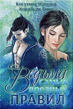 Читать онлайн книгу Ведьма самых вредных правил (СИ) автор Косухина Наталья Викторовна Книга Ведьма самых вредных правил (СИ)