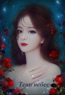 Читать онлайн книгу Тени небес (СИ) автор НюкМарт Вера Книга Тени небес (СИ)