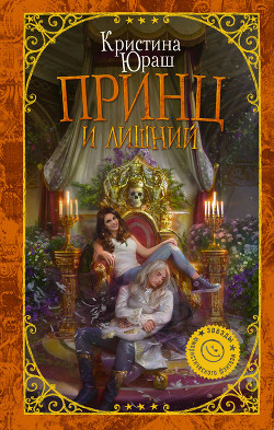 Книга Принц и Лишний