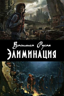 Читать онлайн книгу Элиминация (СИ) автор Русая Василиса Книга Элиминация (СИ)