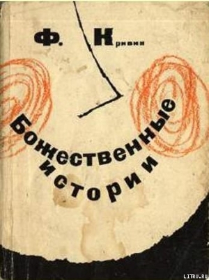 Читать онлайн книгу Божественные истории автор Кривин Феликс Давидович Книга Божественные истории