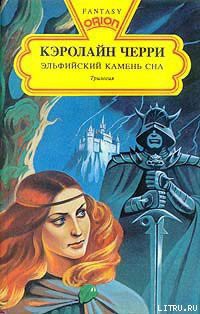 Читать онлайн книгу Эльфийский Камень Сна автор Черри Кэролайн Дженис Книга Эльфийский Камень Сна