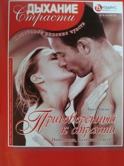 Читать онлайн книгу Приговоренный к страсти: Невиновен, но очень опасен автор Уэнслоу Криста Книга Приговоренный к страсти: Невиновен, но очень опасен