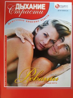 Читать онлайн книгу Реванш: Соблазнительная месть автор Ким Нора Книга Реванш: Соблазнительная месть