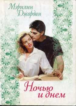 Читать онлайн книгу Ночью и днем автор Джордан Мэрилин Книга Ночью и днем