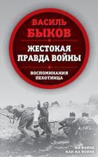 Читать онлайн книгу Жестокая правда войны. Воспоминания пехотинца автор Быков Василь Владимирович Книга Жестокая правда войны. Воспоминания пехотинца