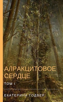 Читать онлайн книгу Алракцитовое сердце. Том I (СИ) автор Годвер Екатерина Книга Алракцитовое сердце. Том I (СИ)