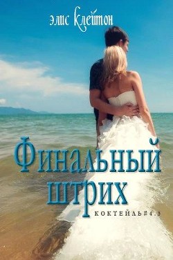 Читать онлайн книгу Финальный штрих (ЛП) автор Клейтон Элис Книга Финальный штрих (ЛП)