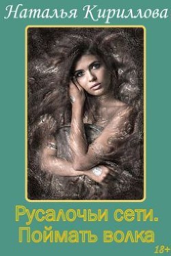 Книга Русалочьи сети. Поймать волка