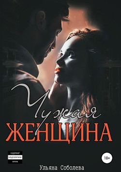 Книга Чужая женщина (СИ)