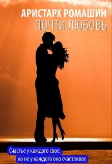 Читать онлайн книгу Почти любовь (СИ) автор Ромашин Аристарх Книга Почти любовь (СИ)