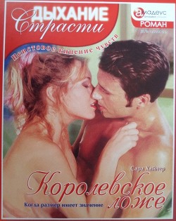 Читать онлайн книгу Королевское ложе: Когда размер имеет значение автор Хайнер Сара Книга Королевское ложе: Когда размер имеет значение