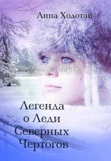 Читать онлайн книгу Легенда о Леди Северных Чертогов (СИ) автор Ходотай Анна Книга Легенда о Леди Северных Чертогов (СИ)