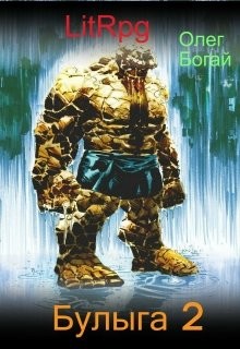 Читать онлайн книгу Булыга: Заключенный вновь (СИ) автор Дмитриевич Богай Олег Книга Булыга: Заключенный вновь (СИ)