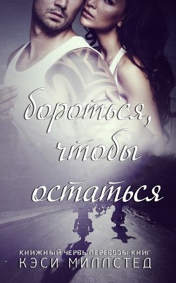 Книга Бороться, чтобы остаться (ЛП)