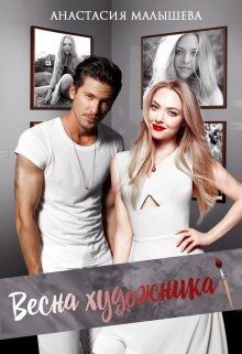 Читать онлайн книгу Весна художника (СИ) автор Малышева Анастасия Книга Весна художника (СИ)