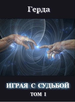 Читать онлайн книгу Играя с Судьбой том 1 (СИ) автор Книга Играя с Судьбой том 1 (СИ)