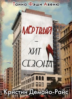 Читать онлайн книгу Мертвый - хит сезона (ЛП) автор ДеМайо-Райс Кристин Книга Мертвый - хит сезона (ЛП)
