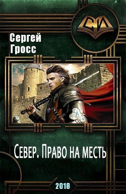 Читать онлайн книгу Север. Право на месть (СИ) автор Гросс Сергей Книга Север. Право на месть (СИ)