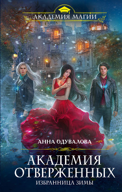 Читать онлайн книгу Избранница зимы автор Одувалова Анна Сергеевна Книга Избранница зимы