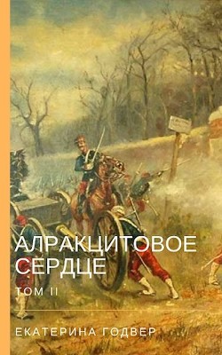 Читать онлайн книгу Алракцитовое сердце. Том II (СИ) автор Годвер Екатерина Книга Алракцитовое сердце. Том II (СИ)