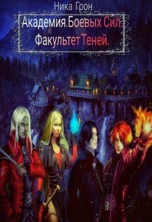 Читать онлайн книгу Факультет Теней (СИ) автор Грон Ника Книга Факультет Теней (СИ)