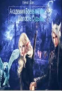 Читать онлайн книгу Шалость Судьбы (СИ) автор Грон Ника Книга Шалость Судьбы (СИ)