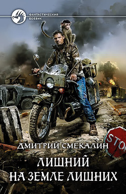 Читать онлайн книгу Лишний на земле лишних (СИ) автор Смекалин Дмитрий Книга Лишний на земле лишних (СИ)