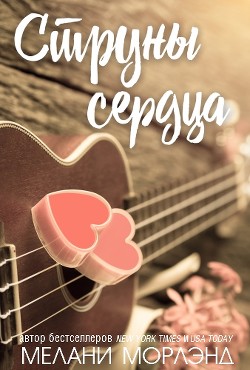 Читать онлайн книгу Струны сердца (ЛП) автор Морлэнд Мелани Книга Струны сердца (ЛП)