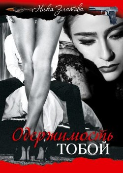 Читать онлайн книгу Одержимость тобой (СИ) автор Златова Ника Книга Одержимость тобой (СИ)