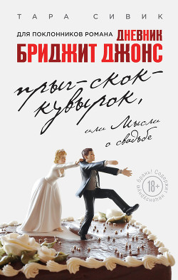 Читать онлайн книгу Прыг-скок-кувырок, или Мысли о свадьбе автор Сивик Тара Книга Прыг-скок-кувырок, или Мысли о свадьбе