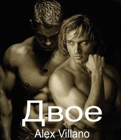 Читать онлайн книгу Двое (СИ) автор Книга Двое (СИ)
