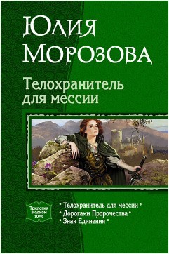 Читать онлайн книгу Телохранитель для мессии. Трилогия автор Морозова Юлия Книга Телохранитель для мессии. Трилогия