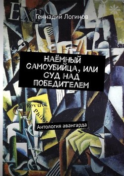 Читать онлайн книгу Наёмный самоубийца, или Суд над победителем (СИ) автор Логинов Геннадий Книга Наёмный самоубийца, или Суд над победителем (СИ)