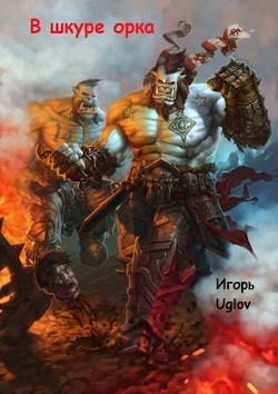 Книга В Шкуре орка (СИ)