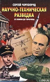 Книга Научно-техническая разведка от Ленина до Горбачева