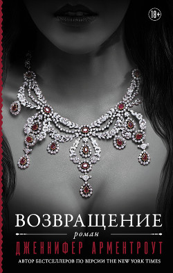 Читать онлайн книгу Возвращение автор Арментроут Дженнифер Л Книга Возвращение