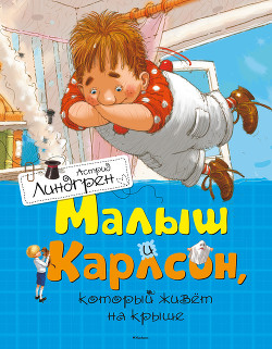 Читать онлайн книгу Малыш и Карлсон, который живет на крыше автор Линдгрен Астрид Книга Малыш и Карлсон, который живет на крыше