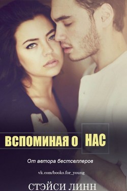 Читать онлайн книгу Вспоминая о нас (ЛП) автор Линн Стэйси Книга Вспоминая о нас (ЛП)