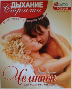 Читать онлайн книгу Чемпион: Держись от него подальше автор Белякова Людмила Игоревна Книга Чемпион: Держись от него подальше