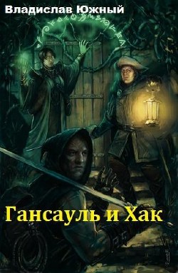 Книга Гансауль и Хак (СИ)