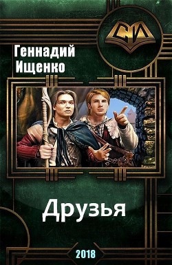 Книга Друзья (СИ)
