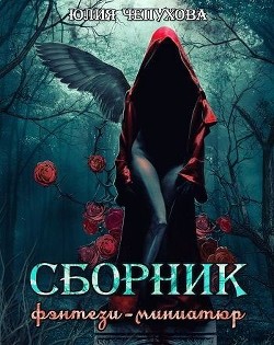 Книга Сборник фэнтези-миниатюр (СИ)