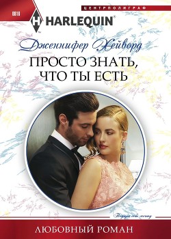 Читать онлайн книгу Просто знать что ты есть автор Хейворд Дженнифер Книга Просто знать что ты есть